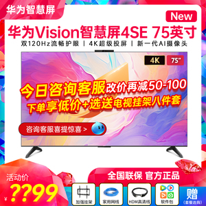华为Vision智慧屏4SE75英寸New 双120Hz智能4K超级液晶电视机75