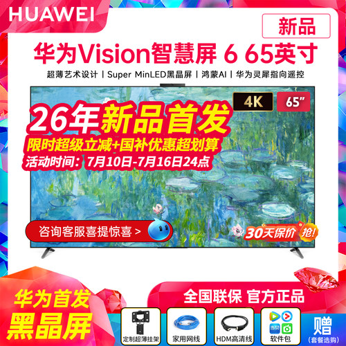 华为Vision智慧屏665英寸电视