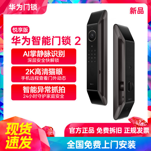 【新品】华为智能门锁2悦享版