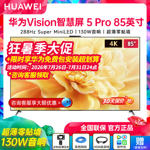 华为Vision智慧屏5Pro85英寸高