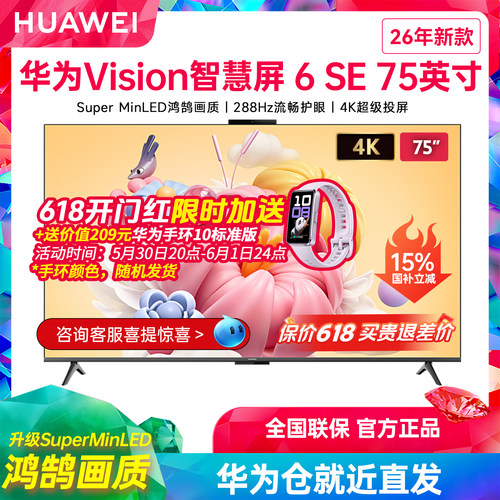 华为Vision智慧屏6SE75英寸电视