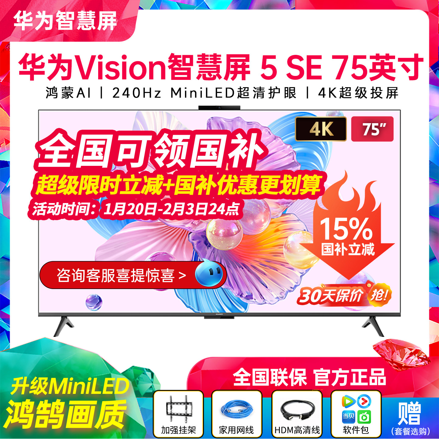 华为Vision智慧屏 5 SE 75英寸鸿蒙AI MiniLED平板电视机85/65/55,大家电,平板电视,淘宝优惠券,粉丝福利购,淘宝优惠卷