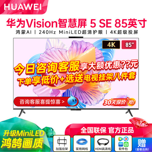 新品华为Vision智慧屏5SE85英寸