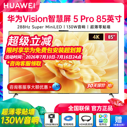 华为Vision智慧屏5Pro85英寸高
