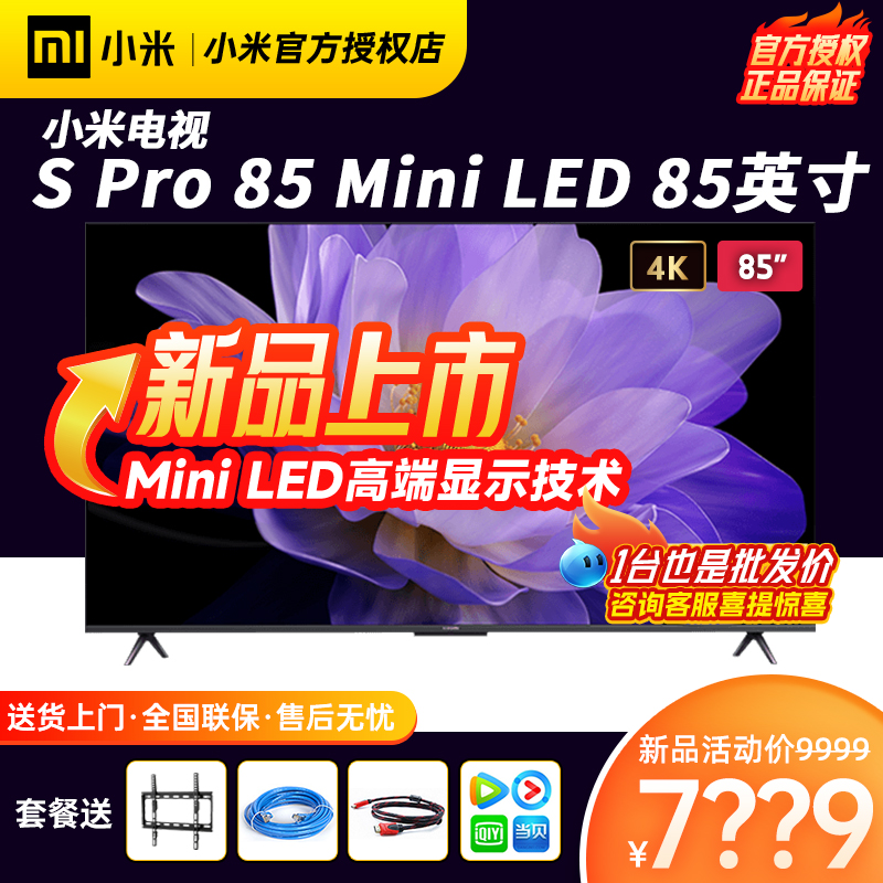 小米电视S Pro 85 MiniLED高分区 144Hz超高刷