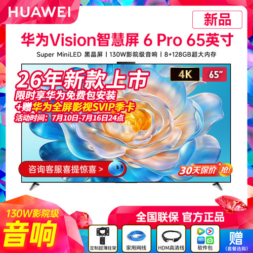 26年新款华为Vision智慧屏6Pro