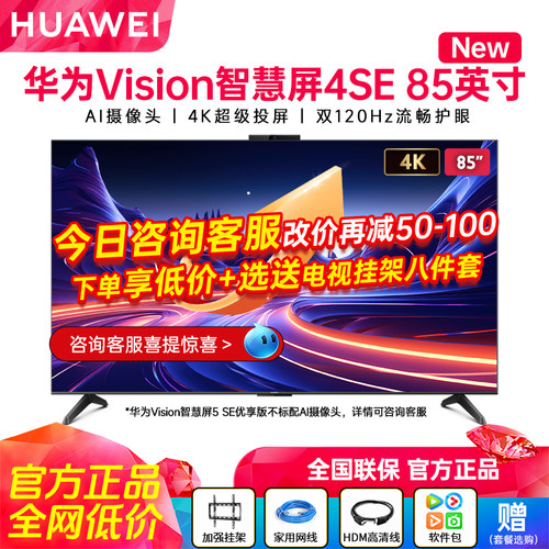 华为电视机4SE85英寸双120Hz高