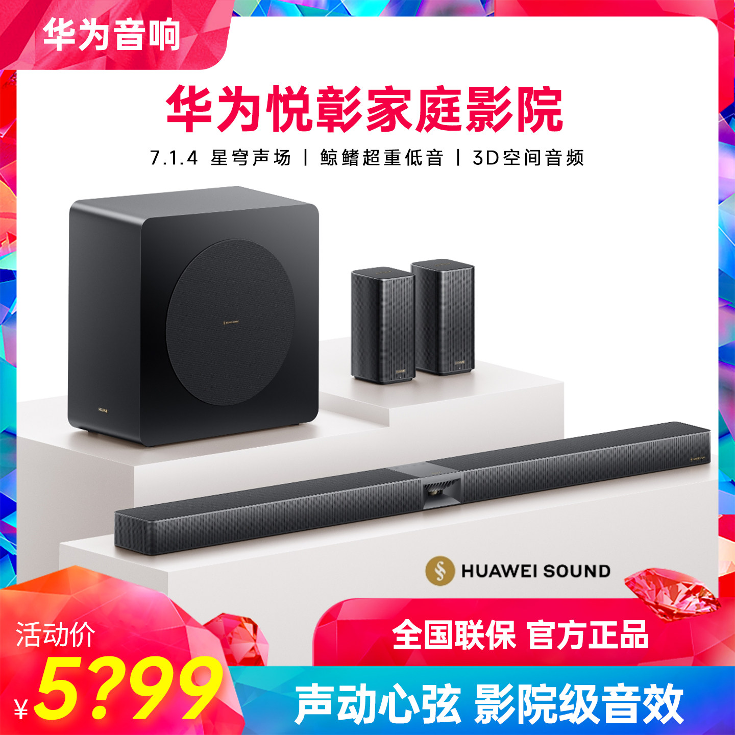 正品华为悦彰家庭影院 7.1.4 超重低音 回音壁音响投影仪电视音箱