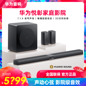 华为悦彰家庭影院 7.1.4 超重低音 回音壁音响投影仪电视游戏音箱