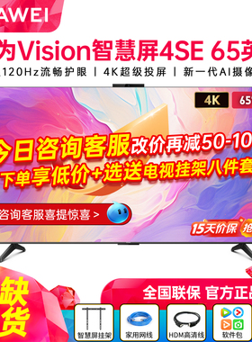 华为Vision智慧屏4SE 65/5SE 55/65/75英寸优享 4K超清平板电视机