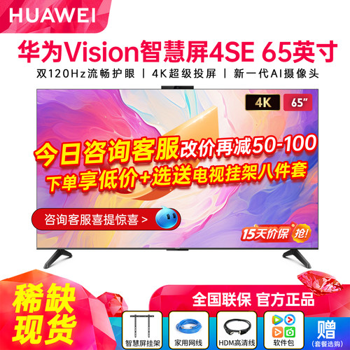 华为Vision智慧屏65英寸电视机55
