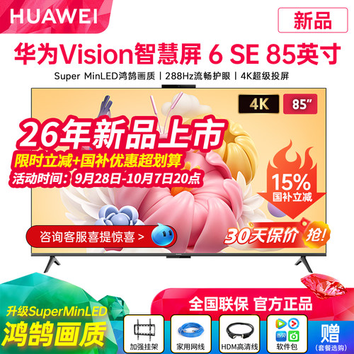 华为Vision智慧屏6SE85英寸电视