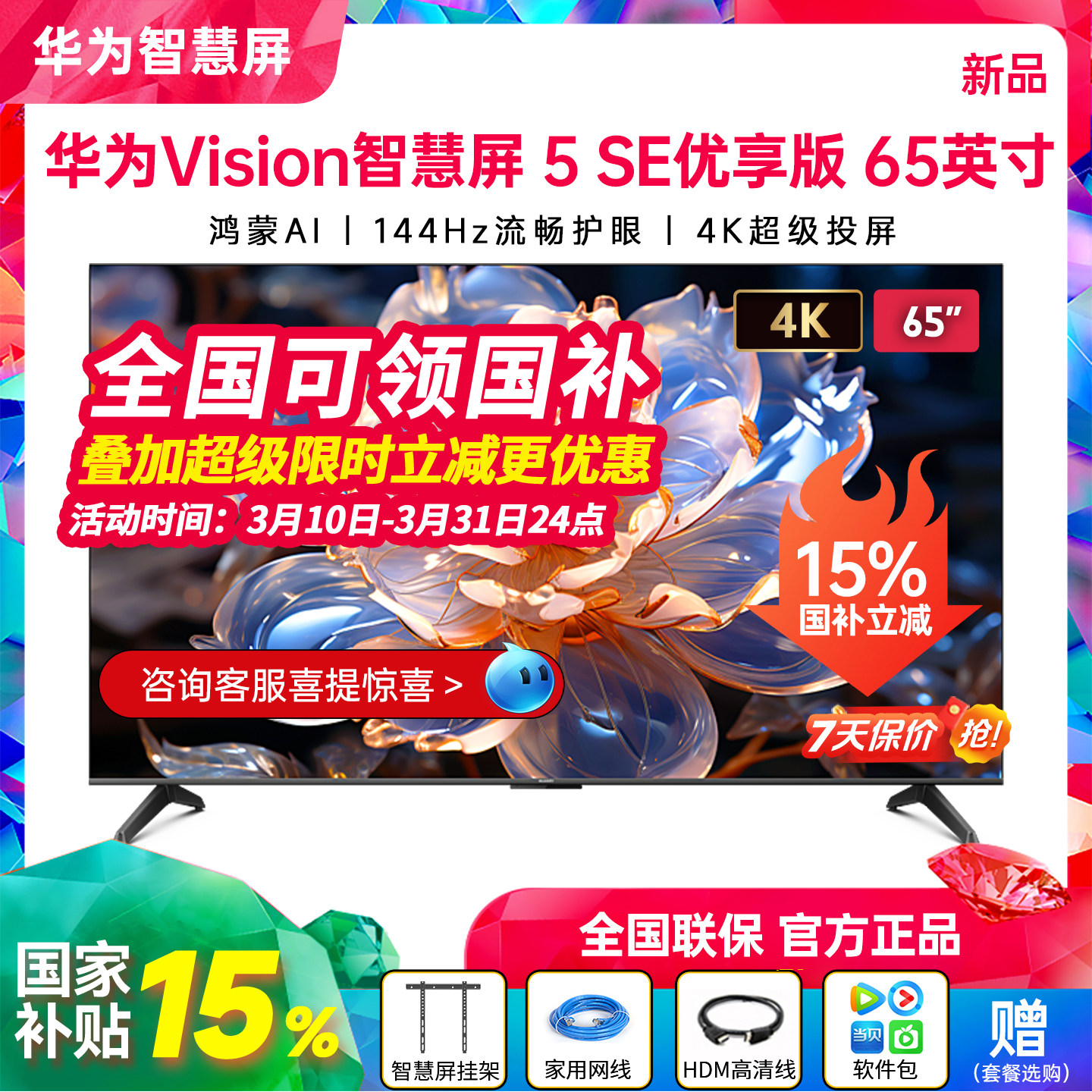 新品华为Vision智慧屏 5 SE优享版 65英寸流畅护眼4K