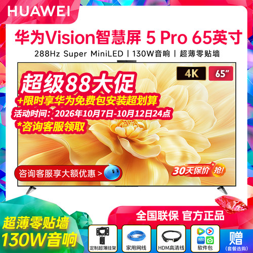 华为Vision智慧屏5Pro65英寸