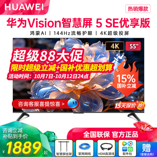 新品华为Vision智慧屏5SE优享版
