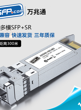 10G万兆多模光模块SFP+双纤光口850nm光纤模块 SFP-10G-SR 兼容华为H3C思科小米锐捷超聚变服务器