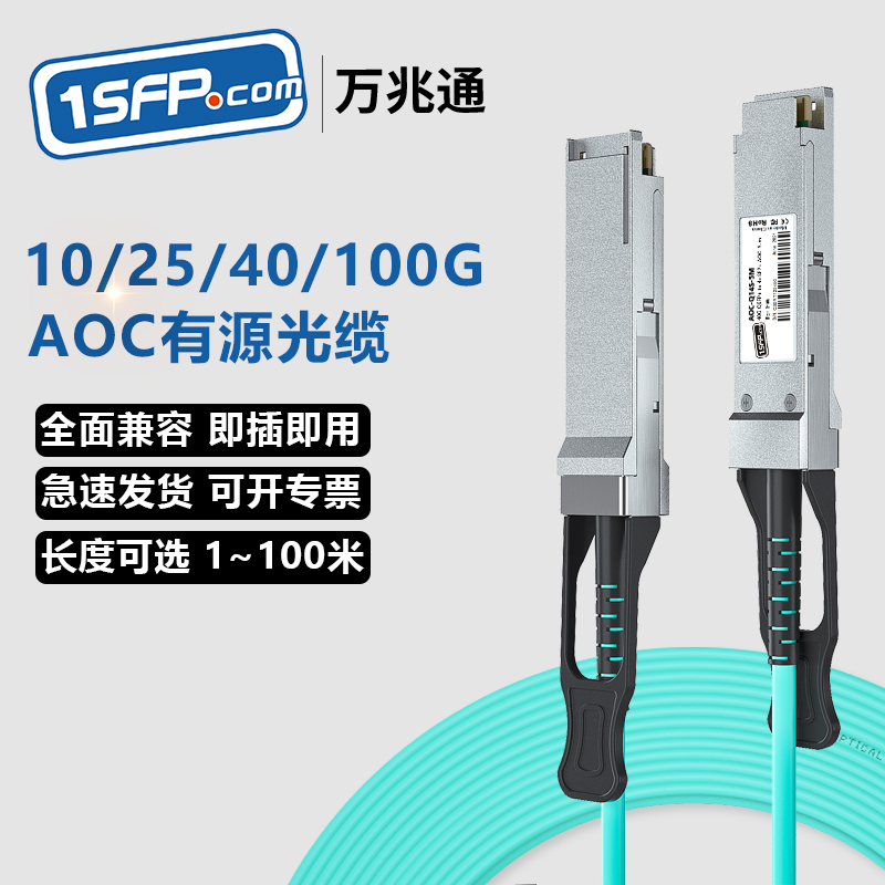 万兆SFP+有源AOC光缆 10G/25G/40G/100G堆叠线 多模光纤线 QSFP/QSFP28直连线缆1分4兼容华为H3C思科mellanox 网络设备/网络相关 光纤跳线 原图主图