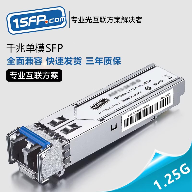 1.25G光模块 SFP光纤模块 千兆单模双纤/单纤模块 LC/SC接口 3/20/40/80KM 通用兼容各大品牌数据中心交换机