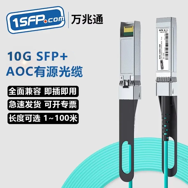 万兆AOC光缆SFP+有源AOC光缆 10G堆叠线 多模光纤线 直连线缆兼容华为华三思科英特尔数据中心交换机