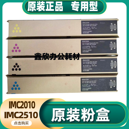原装 理光IMC2510粉盒 理光IMC2010 IMC2510 碳粉 彩色复印机墨粉