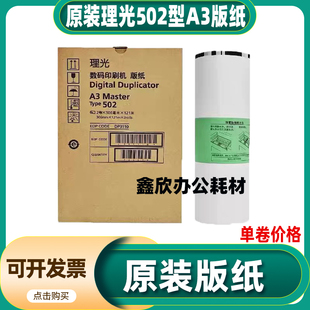 原装理光502-A3版纸 502油墨 适用理光DD5452C速印 数码印刷版纸