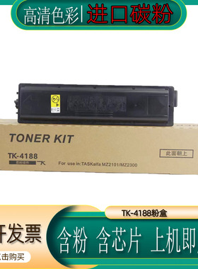 适用京瓷TK4188粉盒 TASKalfa MZ2101 MZ2300 粉盒 TK4188碳粉