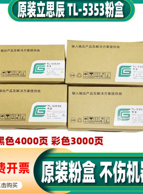 原装立思辰TL-5353K墨粉盒 用于GA7530/GB7531/GA3530/GB3531cdn