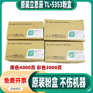 原装立思辰TL-5353K墨粉盒 用于GA7530/GB7531/GA3530/GB3531cdn