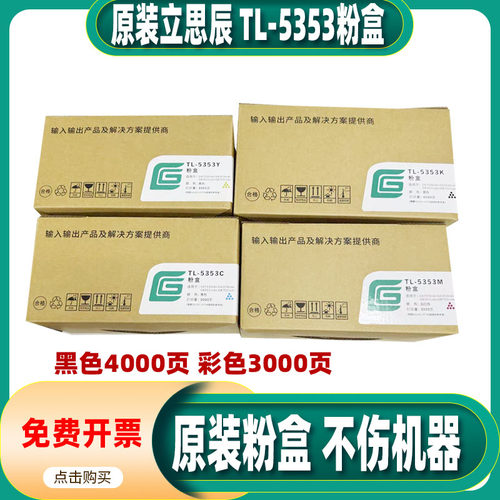 原装立思辰TL-5353K墨粉盒 用于GA7530/GB7531/GA3530/GB3531cdn