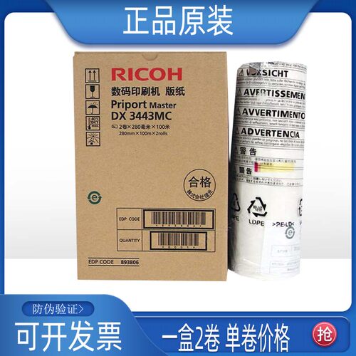 原装理光DX3443MC 版纸 DX 3443C DD 3344C CP 6303C 6302C版纸