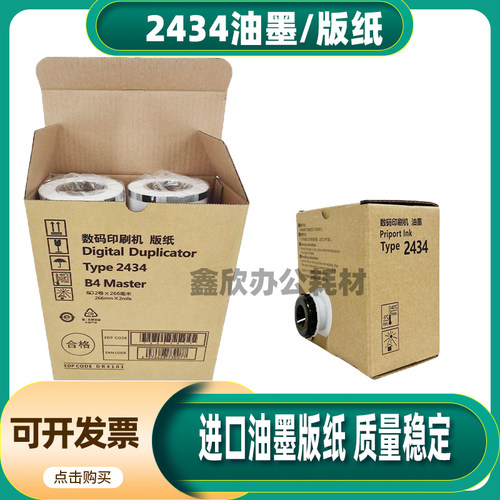 适用于理光2434版纸RICOH DD2434C速印机版纸 数码印刷机油墨版纸