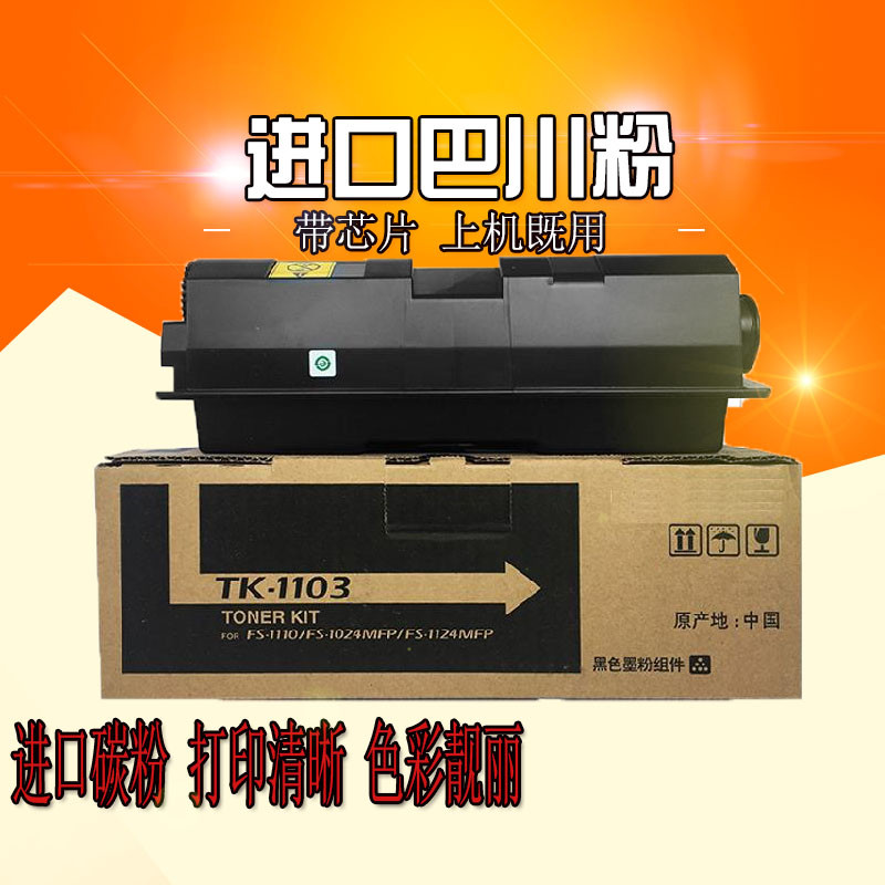 适用京瓷TK1103粉盒FS-1110墨粉 1024 1124MFP墨盒TK-1103碳粉