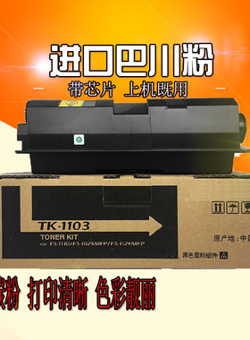 适用京瓷TK1103粉盒FS-1110墨粉 1024 1124MFP墨盒TK-1103碳粉