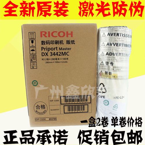 原装理光DX 3442C 3442MC 基士得耶 CP6301C 6301C 版纸 蜡纸