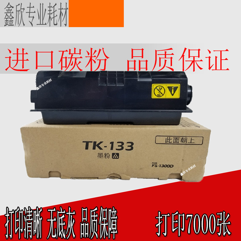 适用京瓷TK-133粉盒FS1300D 1300DN 1350DN 1128MFP打印机碳粉