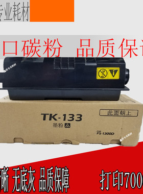 适用京瓷TK-133粉盒FS1300D 1300DN 1350DN 1128MFP打印机碳粉