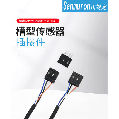 Sanmuron/山姆龙带线座仔EE-1010/1003/1006(可订做任意线线）