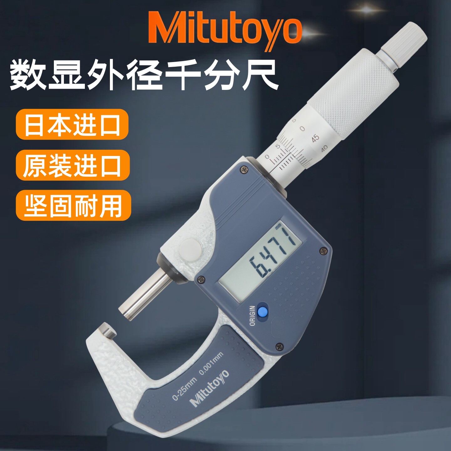 日本三丰数显外径千分尺0-25mm电子外径测微器293-821-30