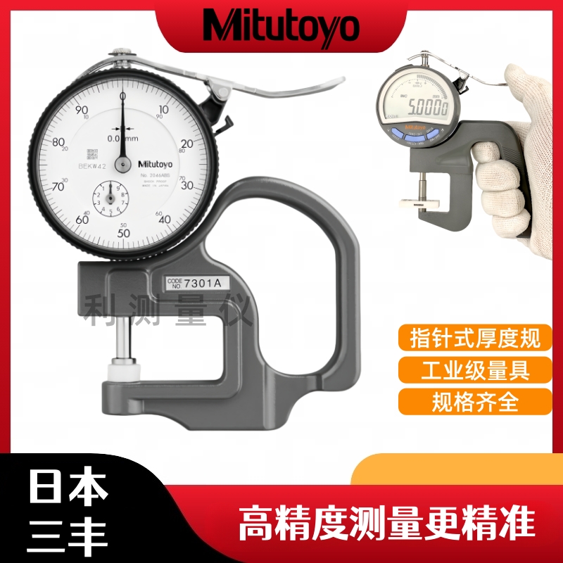 日本三丰数显测厚仪厚薄规厚度表