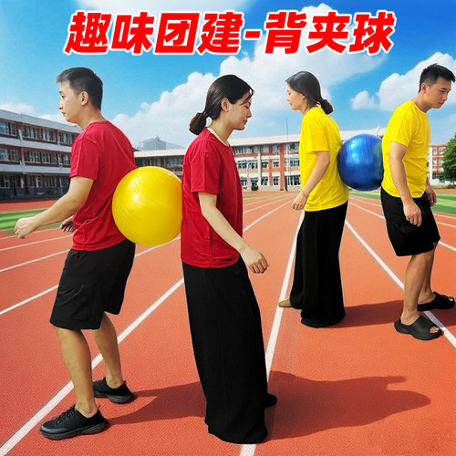 趣味背夹球游戏道具欢乐运球接力比赛团队团建运动会节日扩展活动