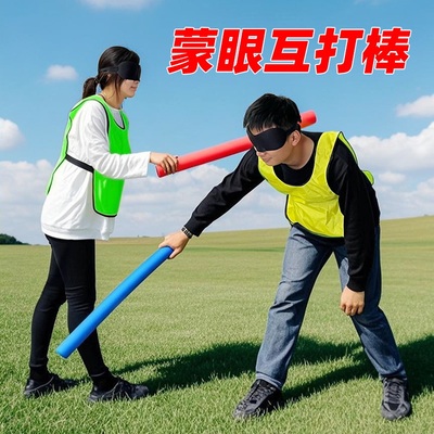 蒙眼互打棒趣味创意搞笑团建道具