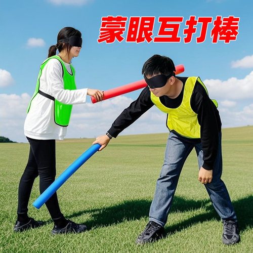 蒙眼互打棒趣味创意搞笑团建道具