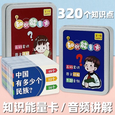 知识能量卡片趣味选答儿童小学生