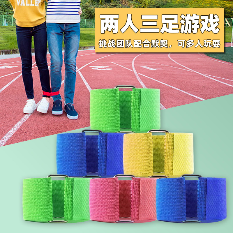 三足二人魔术贴团队比赛绑腿带