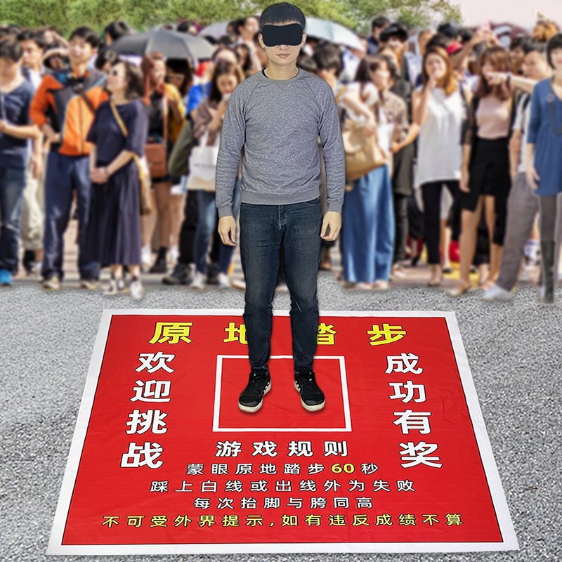 蒙眼原地踏步走游戏抖音同款直播娱乐道具年会团建拓展运动会器材
