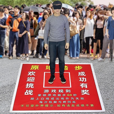 蒙眼原地踏步走直播娱乐道具