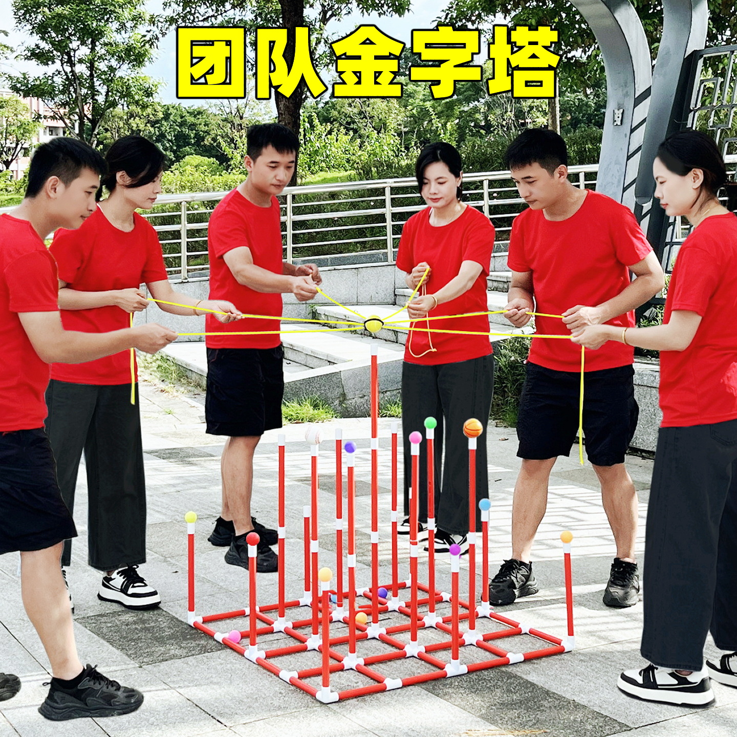 团队金字塔团建游戏道具