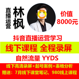 林枫密训营直播操盘手线下课程起号林枫6月7月课程笔记课件培训