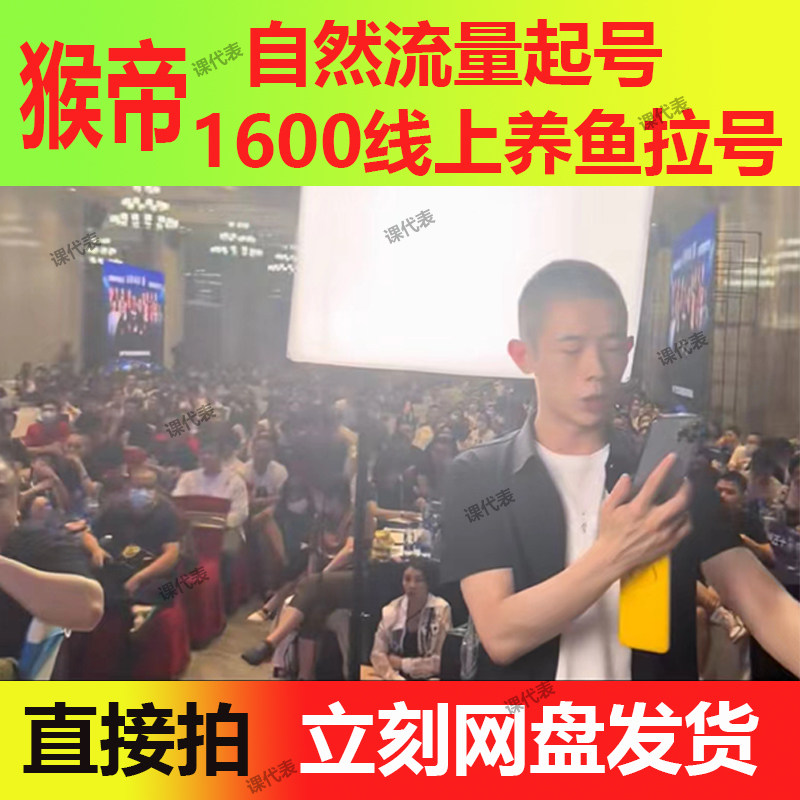 猴帝广州3980课程不加密六月线下课1600拉号猴帝录屏版直播起号