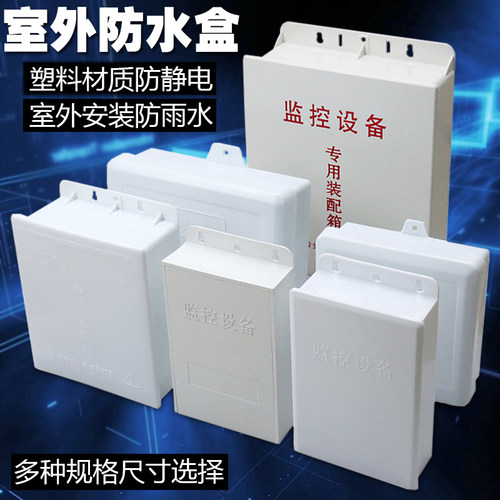 监控网络设备塑料防水盒防雨防晒